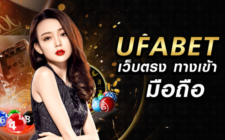 ufabetสมัครสมาชิก UFABET พนันบอลเว็บตรงเจ้าแรกในประเทศไทย